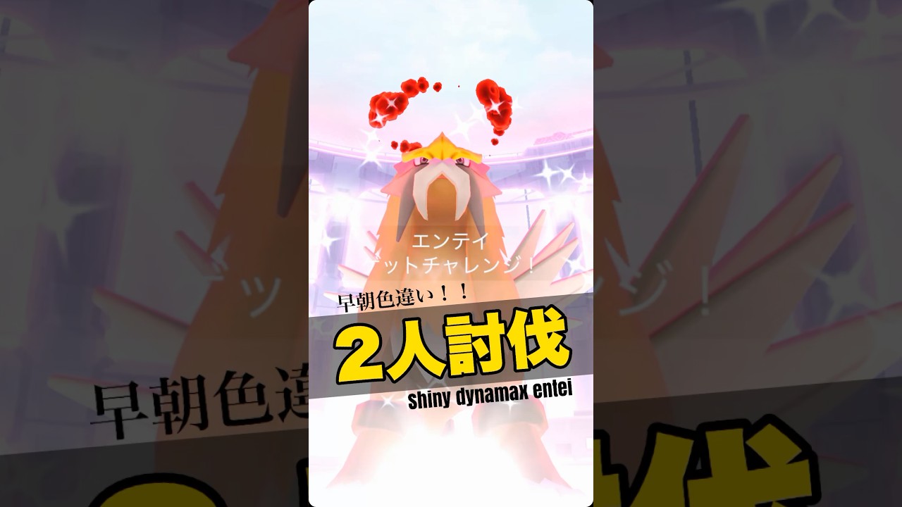 【ポケモンGO】ダイマックスエンテイ2人討伐！【キノコ有り参考動画】