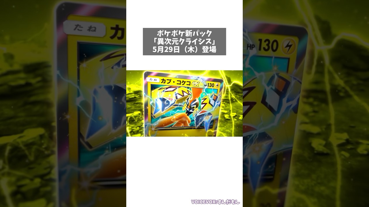 【ポケポケ】新パック評価⚡カプ・コケコex＆ゼラオラの性能がヤバい！？