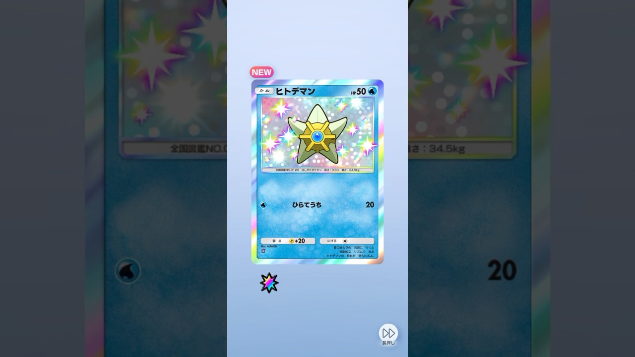 ポケポケ 双天の守護者 ヒトデマン色違い出たよ #ポケポケ #ポケモン #pokemon