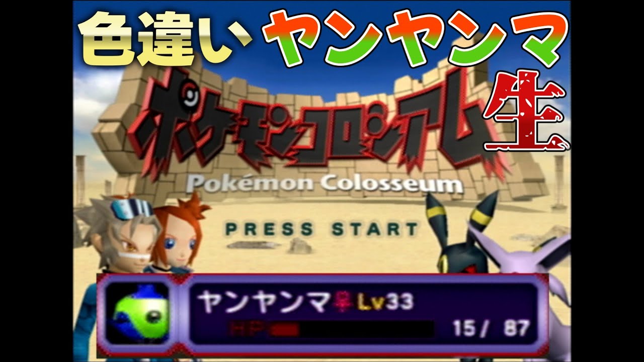 【ポケモンコロシアム】最難関だった色違いヤンヤンマの乱数検証生放送