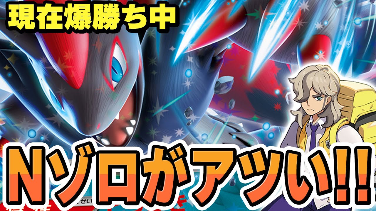 【ポケカ】悪と炎タイプが熱い！ 今頭角を現してきたNのゾロアークexを学んでおこう！