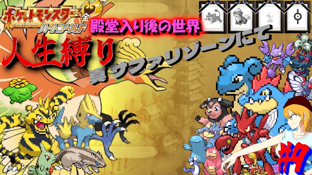 【ポケモンHGSS 人生縛り】新しい仲間を探す作戦その１「ポケットモンスター ハートゴールド/ソウルシルバー」#9《初見歓迎》