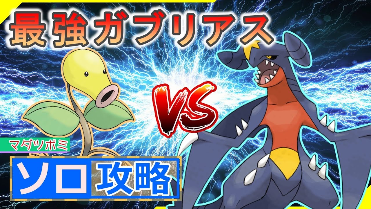 【ポケモンSV】 マダツボミでソロ攻略 【最強ガブリアス】
