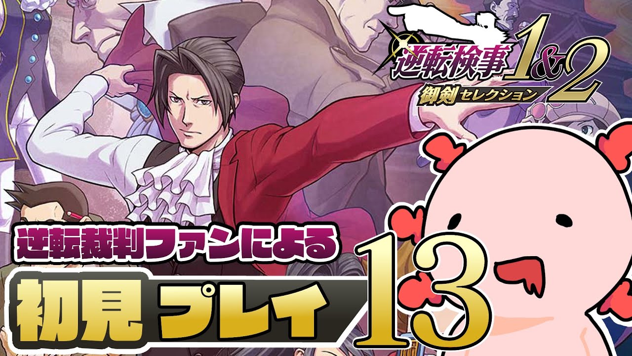 【逆転検事】逆転裁判ファンによる初見プレイ！ パート13