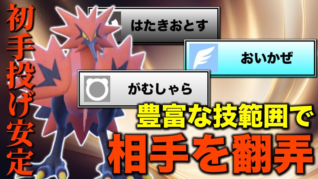 【絶対読まれない！】起点作成とアタッカー性能を兼ね備えたガラルサンダーで勝てる！【ポケモンSV】 #ガラルサンダー
