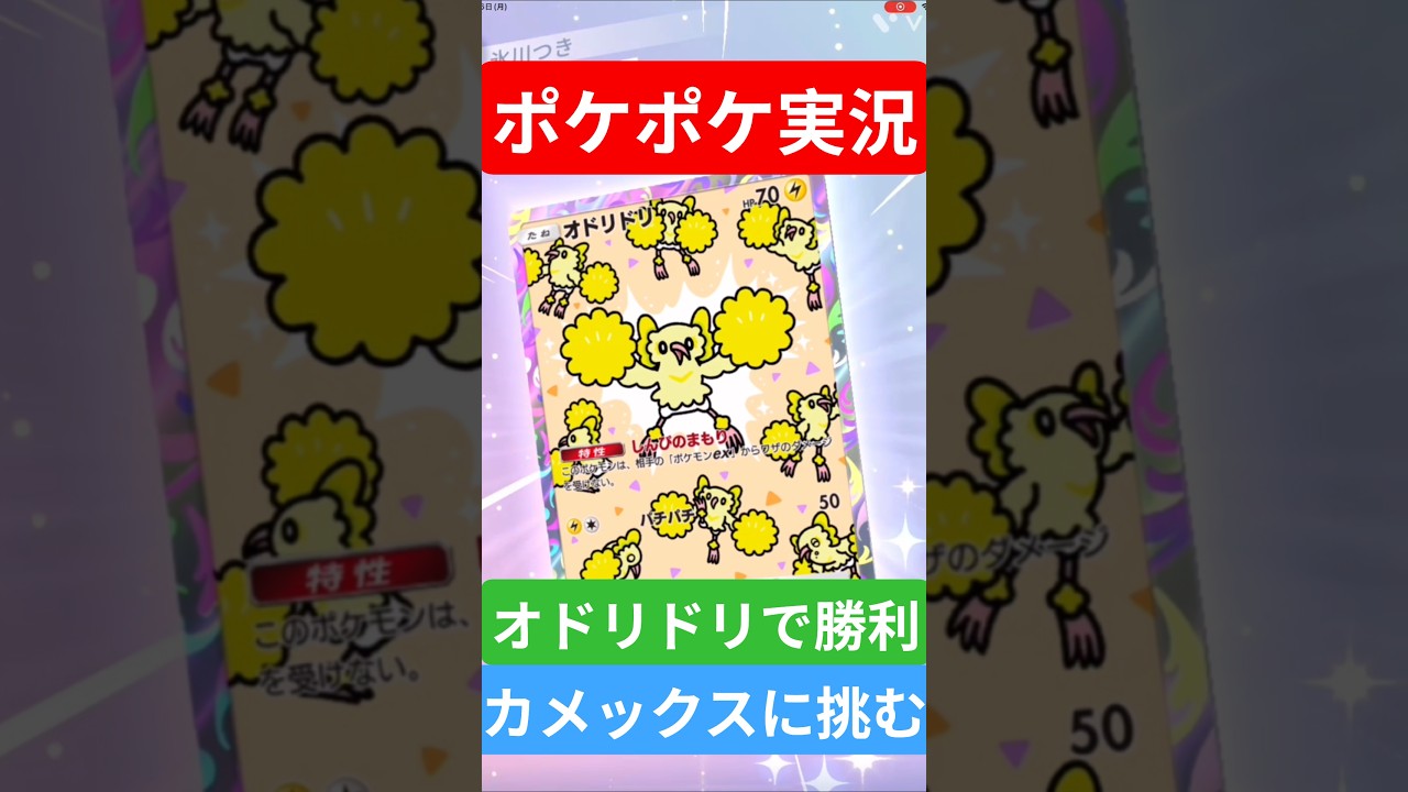 【ポケポケ対戦】オドリドリで勝利！カメックスデッキに挑むぞ！#ポケポケ #ポケモンカード #ポケカ