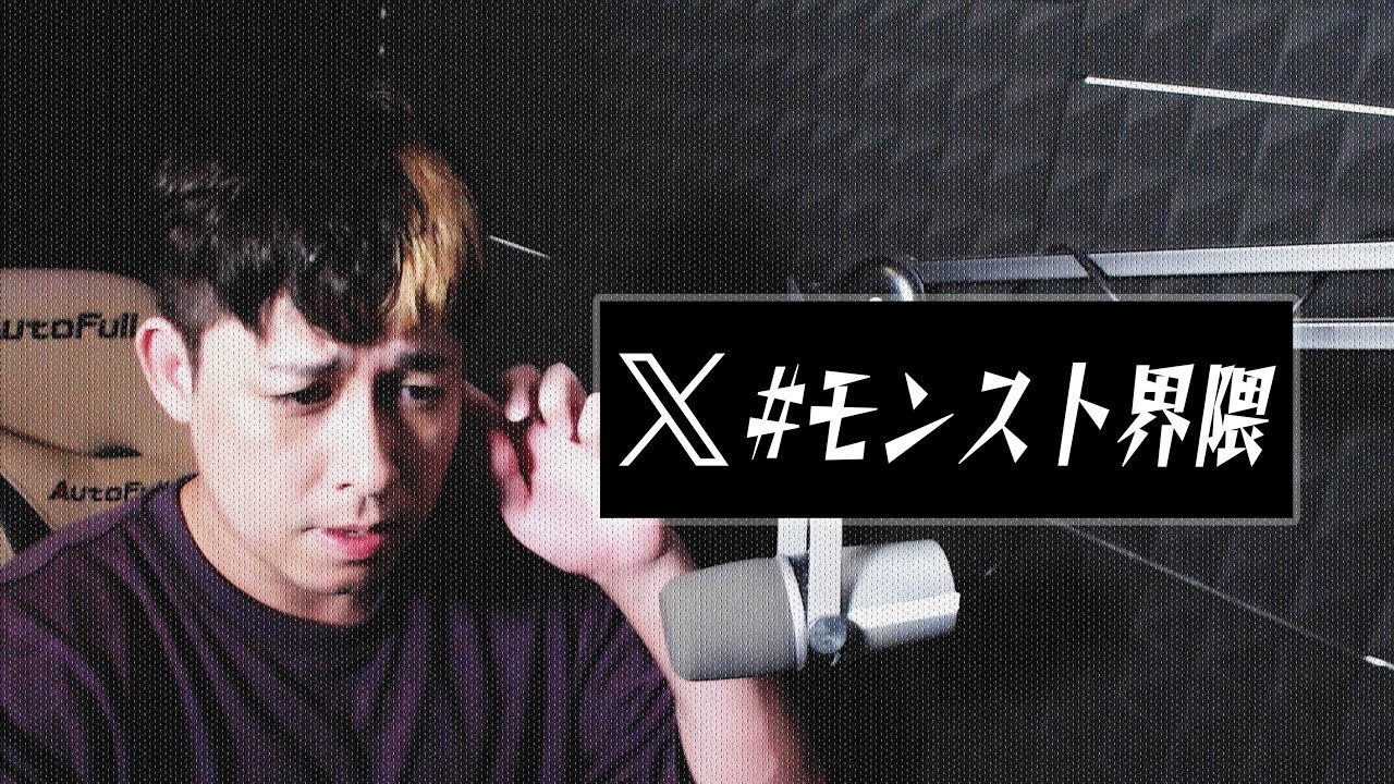 Xトレンド『モンスト界隈』について【モンスト】【モンスターストライク】【ぎこちゃん】