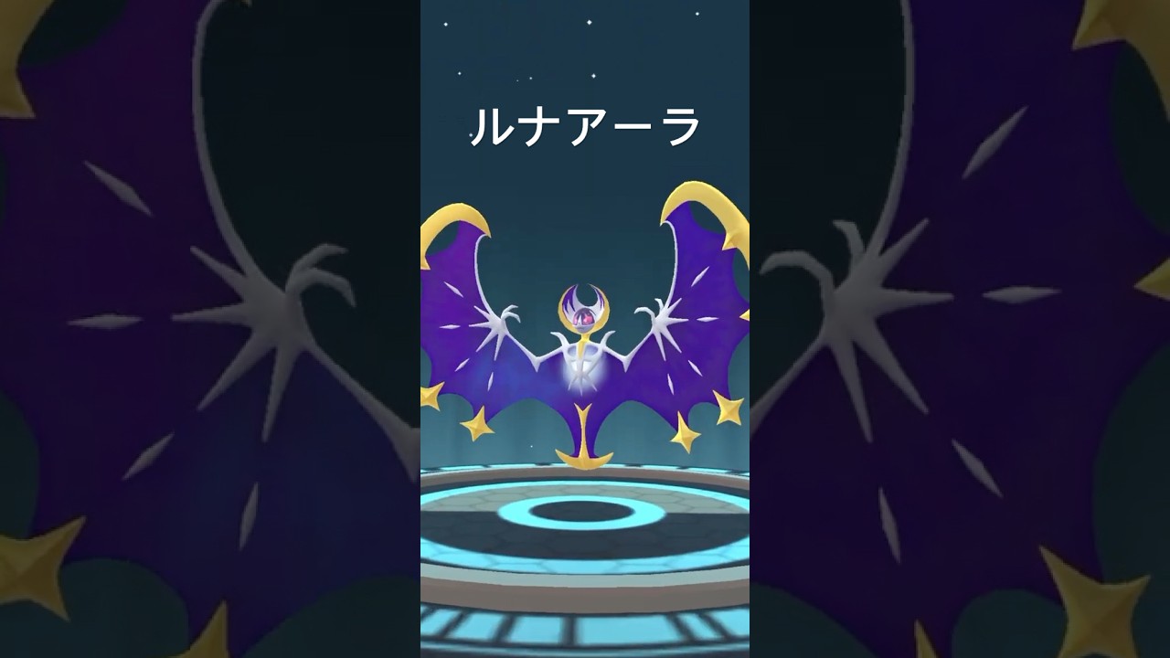 コスモウムをルナアーラに進化した‼︎#ポケモンGO#ルナアーラ