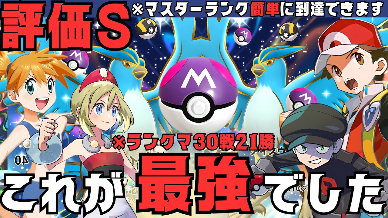 【マスターランク簡単】ランクマ最強デッキ「フリーザーex」勝率高くて強い！デッキレシピ付き徹底解説！ギラティナより優先！おすすめ！これ環境とった【ポケポケ/pokemontcgpocket/ポケカ】