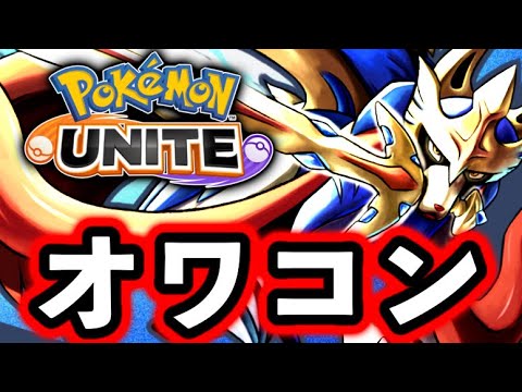 【朗報】ついにユナイト界の王様『ザシアン』がオワコンへ。【ポケモンユナイト】