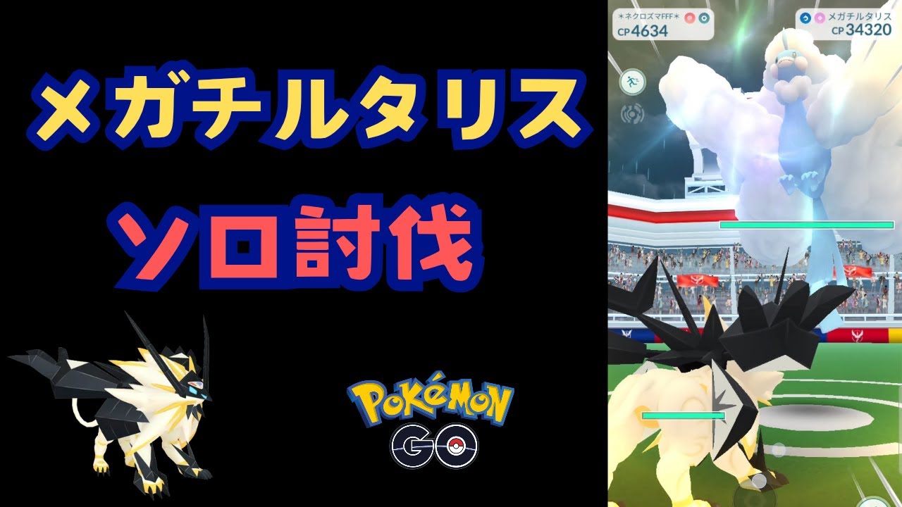 メガチルタリス！ソロ討伐！【ポケモンGO】