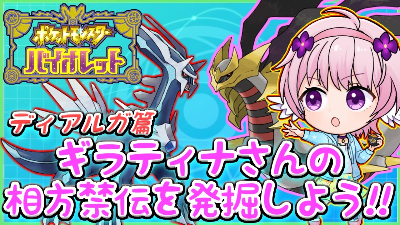 【ポケモンSV】ギラティナさんの相方発掘しよう！！の巻【ディアルガ篇】