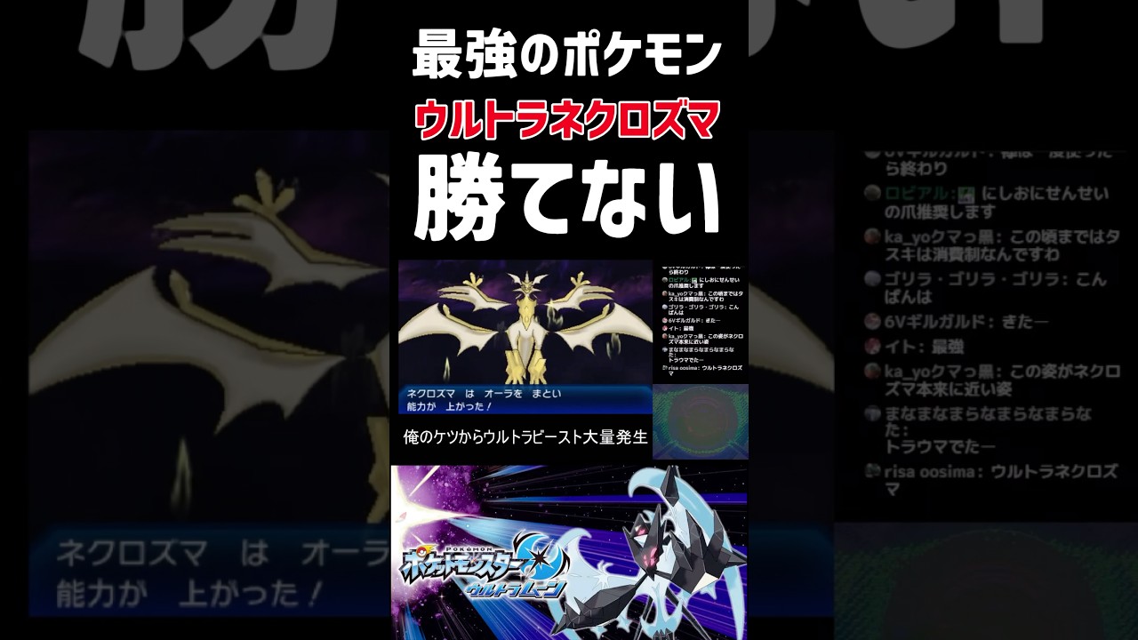 歴代最強の"ウルトラネクロズマ"が強すぎる#ポケモン#ポケットモンスター#ポケモンusum#ポケットモンスターusum#ゲーム実況#shortsvideo #shorts