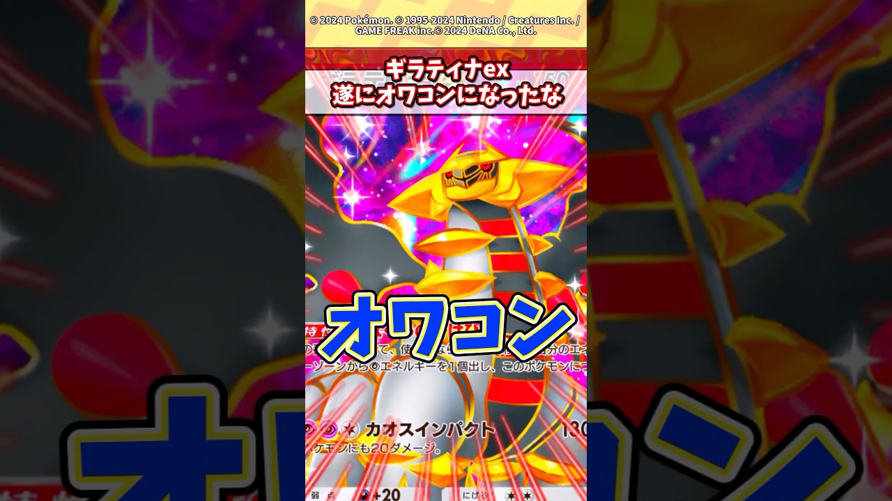 ギラティナexいよいよオワコンになったなw #ポケモン #ポケカ #ポケポケ