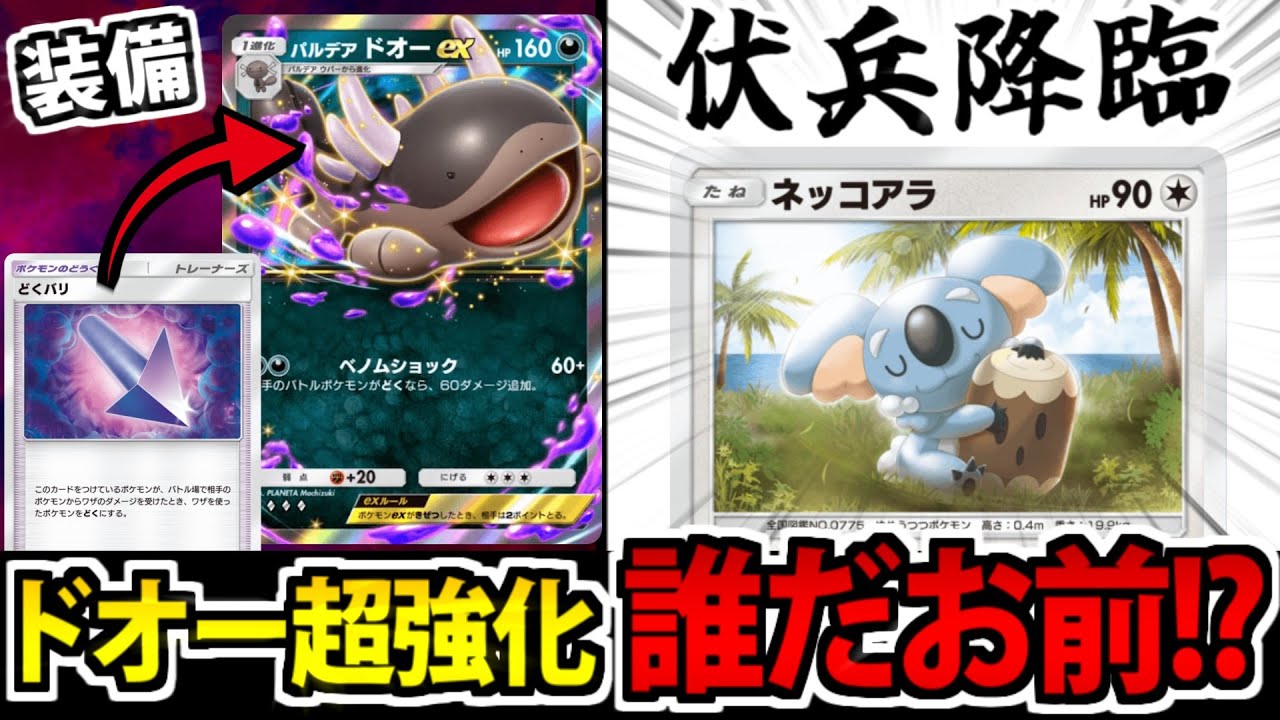 【ポケポケ】新カード「どくバリ」でドオーexが超強化…って誰だお前!?【ネッコアラ】
