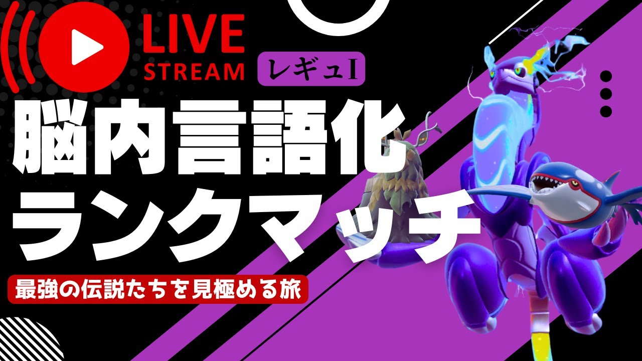 【レギュI研究所】カイオーガ×ミライドン軸が現環境にどれだけやれるか見定めるランクマッチ配信｜ポケモンSV