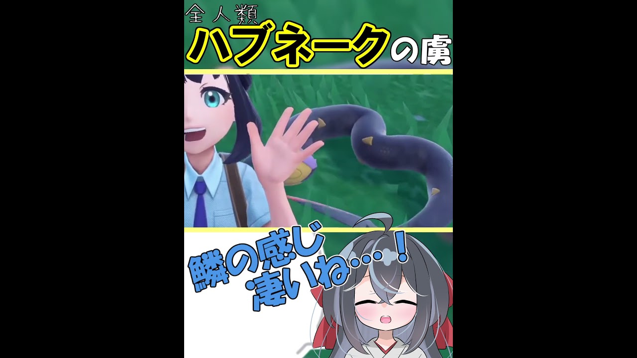 全人類ハブネークの虜になれば、抱き枕やグッズがもっと販売される！？？？#shorts #ポケモン #ポケモンSV #ハブネーク #ハブネーク愛 #巳國しの #ゲーム実況