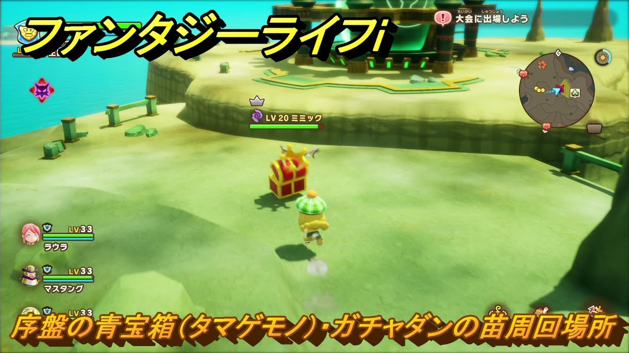 ファンタジーライフｉ　序盤の青宝箱（タマゲモノ）・ガチャダンの苗周回場所　＃１７０　【グルグルの竜と時をぬすむ少女】