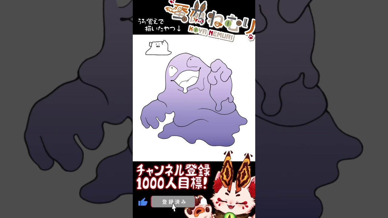 【毎日ポケモン描くショート 88日目】ベトベター描いてみた【#vtuber #蚕鵺ねむり #Shorts #pokemon #お絵描き 】