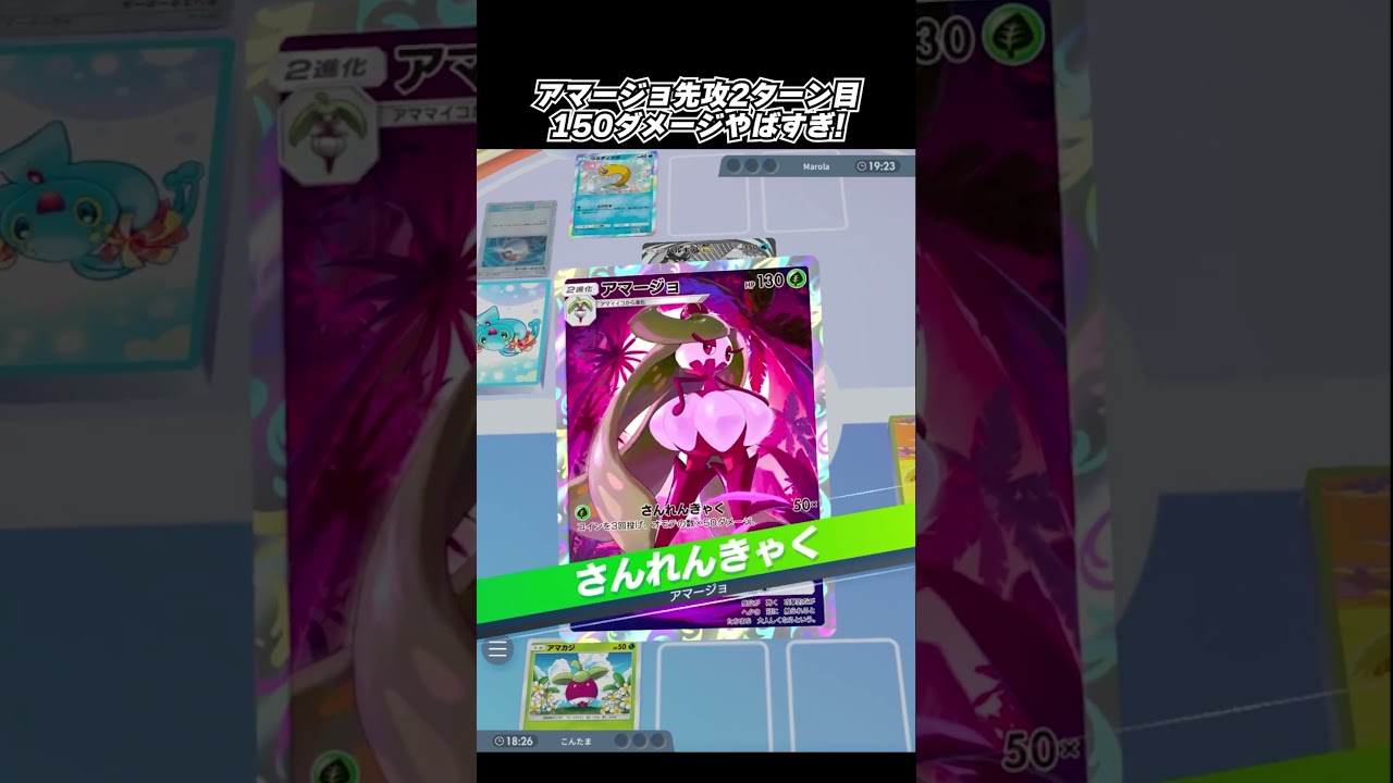 アマージョの先攻2ターン目150ダメージやばすぎ！！ #ポケポケ #ゲーム実況 #双天の守護者 #ポケモンカード #ポケカ