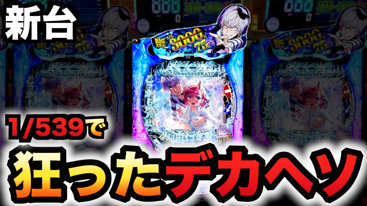 【新台】1/539デカヘソ一方通行は狂った性能？パチンコ実践ラッキートリガーアクセラレータとある魔術の禁書目録