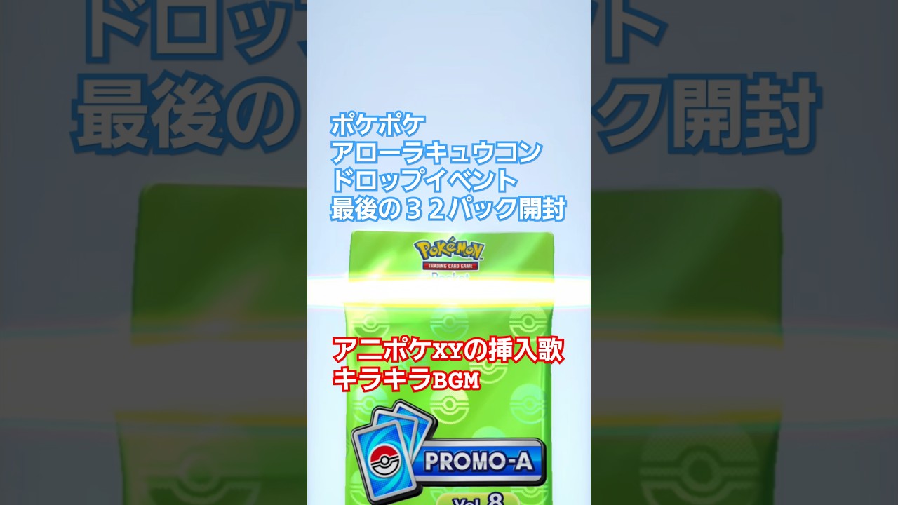 プロモカードVol.8　32パック開封　アローラキュウコンドロップイベント　アニポケXYのキラキラBGM　Shorts　〖ポケポケ〗　pokémon trading card game pocket
