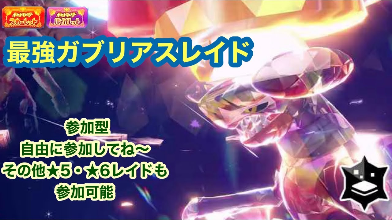 【ポケモンSV】最強ガブリアスレイド【自由に参加してね～】