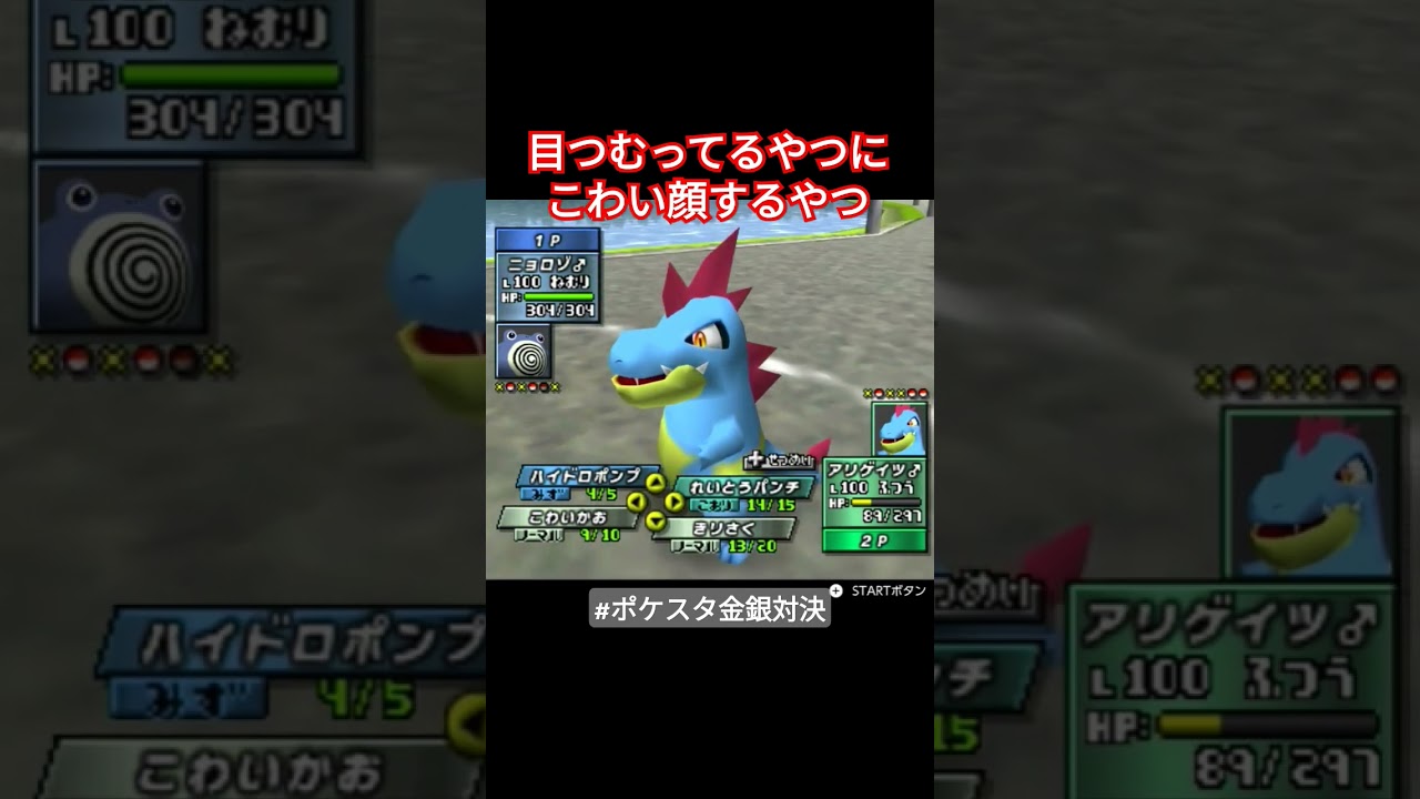 ニョロゾvsアリゲイツだけで15分くらいかかった気がする #ゲーム実況 #ポケモン #pokemon #ポケスタ金銀 #nintendoswitch #ニンテンドー64 #ポケットモンスター