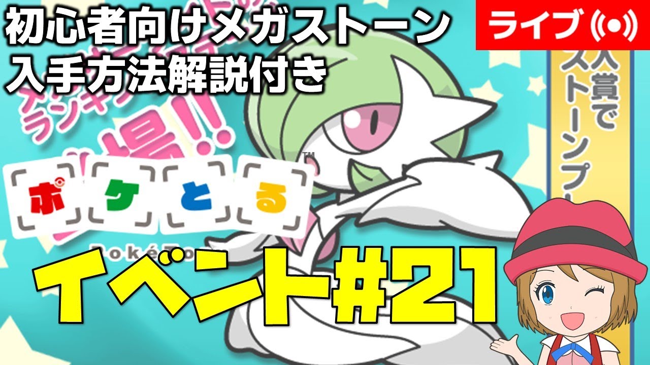 [2025/5/27]ポケとる更新日配信 メガサーナイトランキング初心者向け解説付き（21週目イベント） #shorts