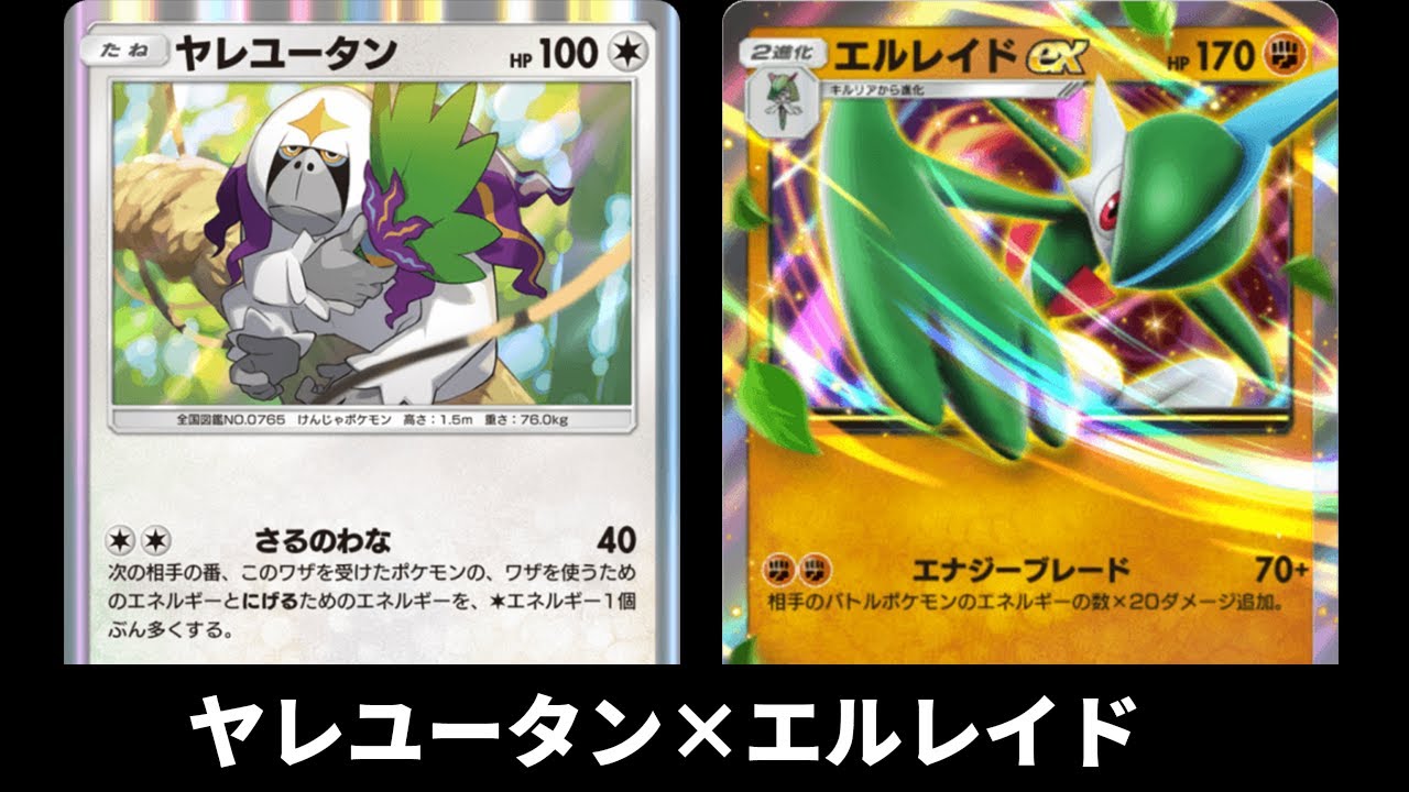 「ヤレユータン」使ってみた『ヤレユータン×エルレイド』デッキ【ポケポケ】