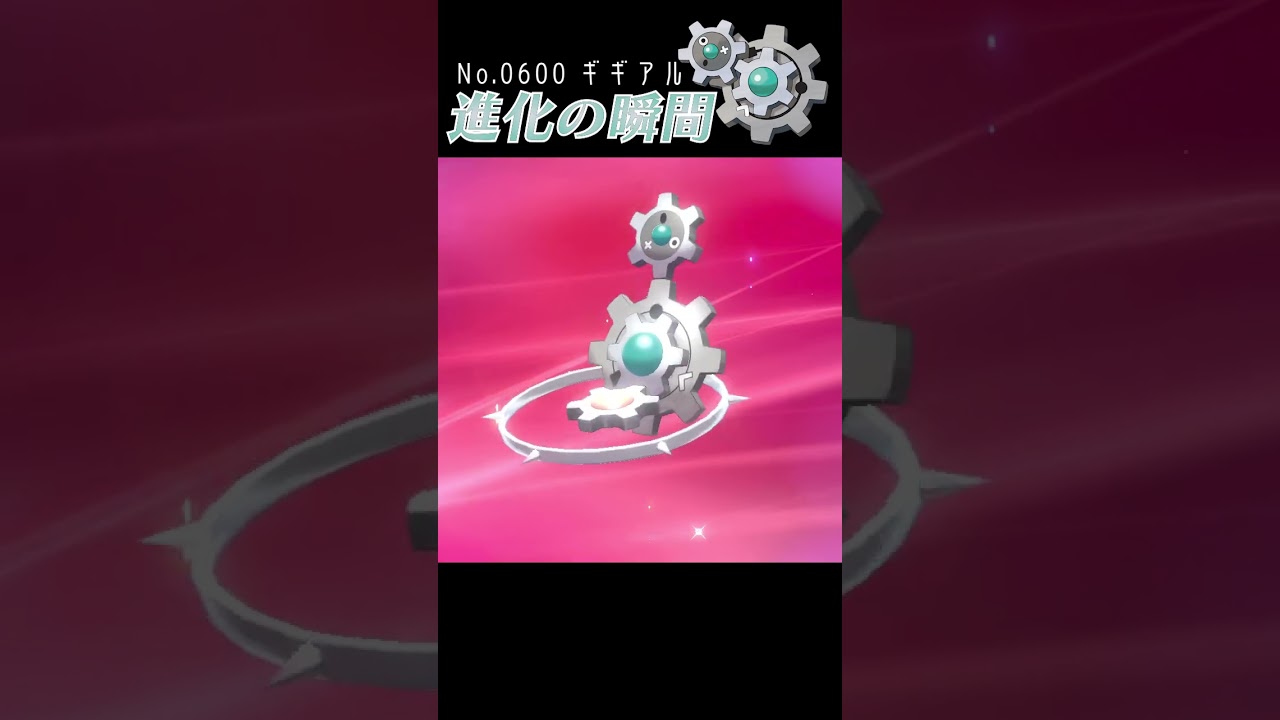 【ポケモン剣盾】ギギアル 進化の瞬間 #shorts