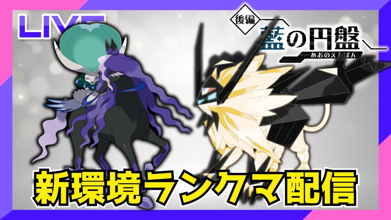 【421位〜】おかえりネクロズマ ランクマ配信【ポケモンSV】
