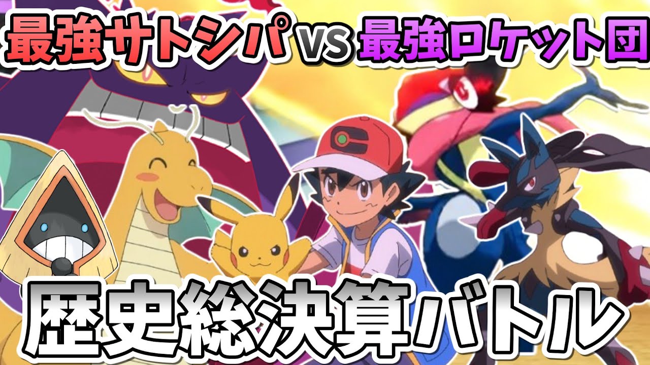 【検証?！】最強ロケット団パはゲームならサトシに勝てる説【ゆっくり実況】【ポケモンSV】