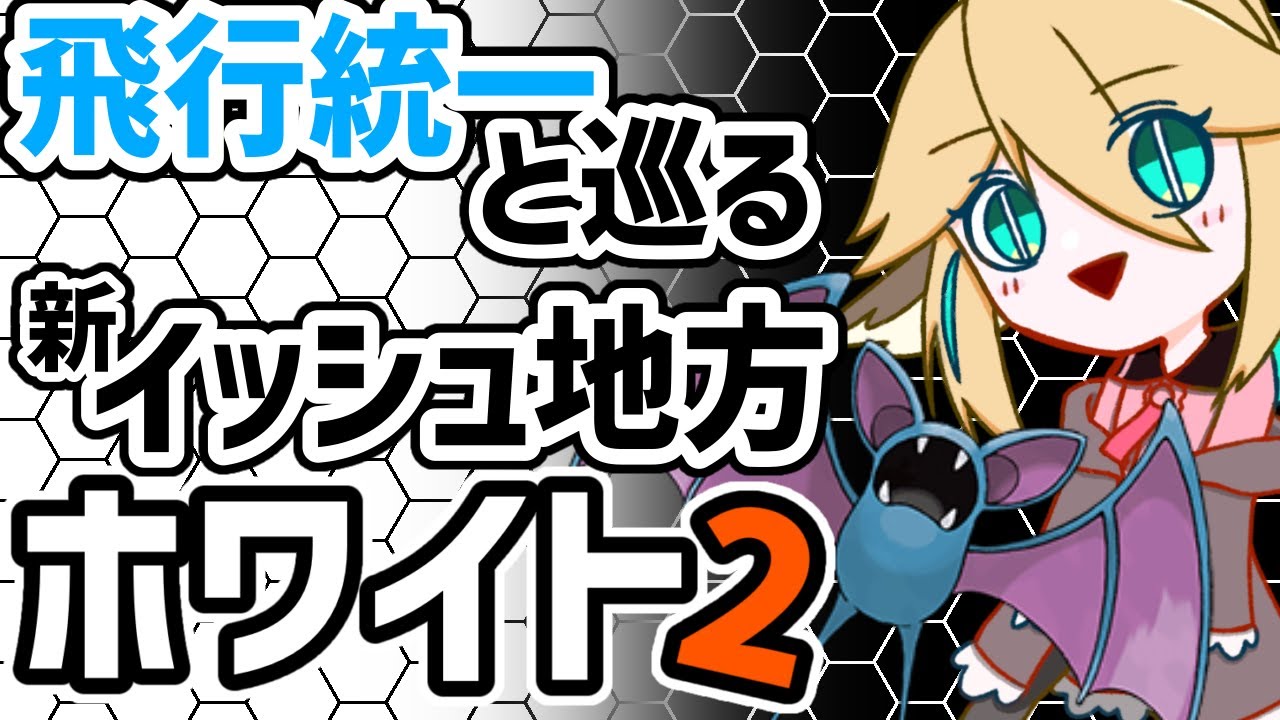 初見さん🔰大歓迎【#ポケモン】やっと2匹目ゲット！ズバット加入で勢いづくか！？【新人VTuber】