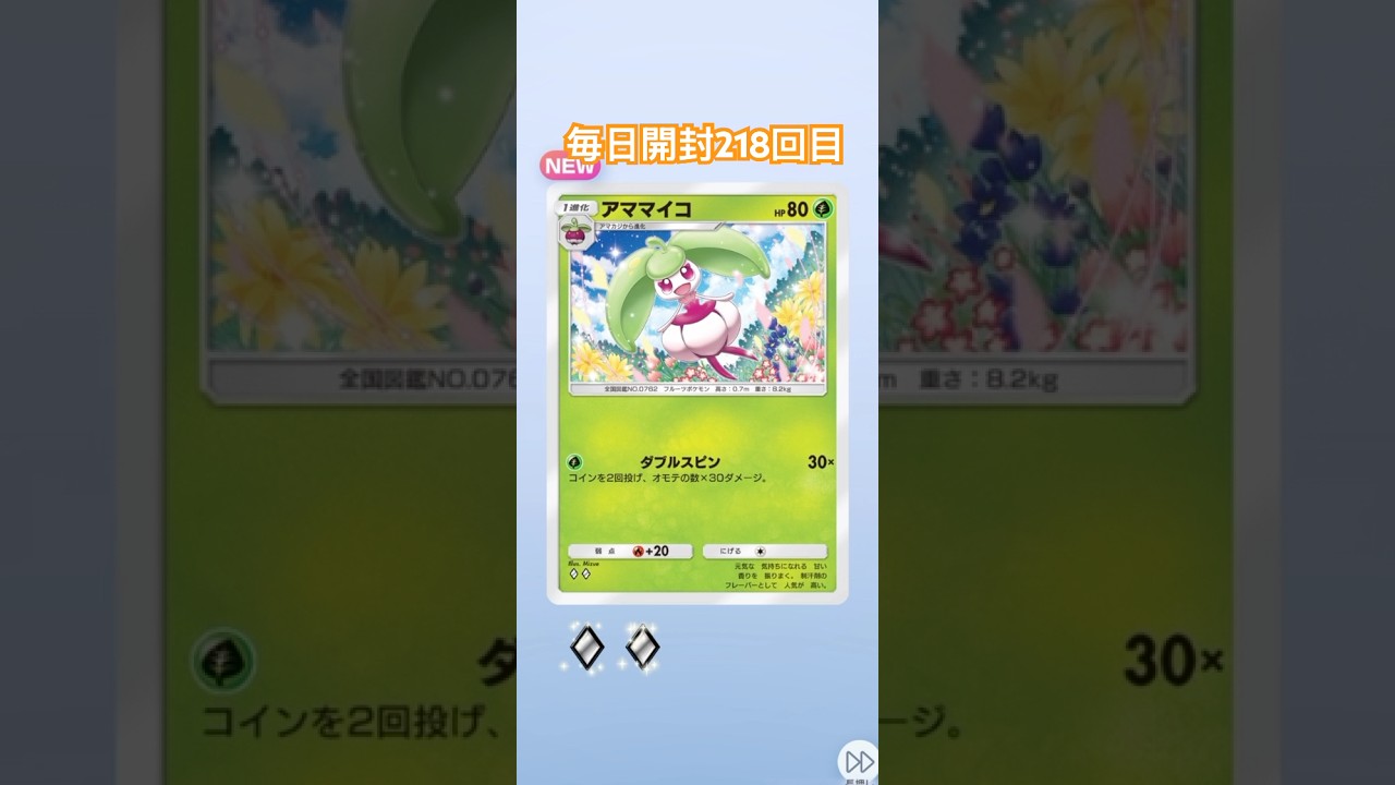 ポケポケ毎日開封218回目 #ポケモンカード #ポケカ #ポケモン #pokemon #ポケポケ #毎日開封 #毎日パック開封 #ポケカ開封 #双天の守護者 #shorts #アママイコ　#日曜日