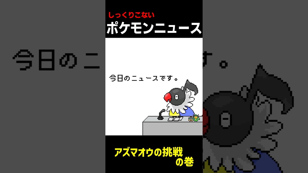 【しっくりこないニュース】アズマオウの挑戦