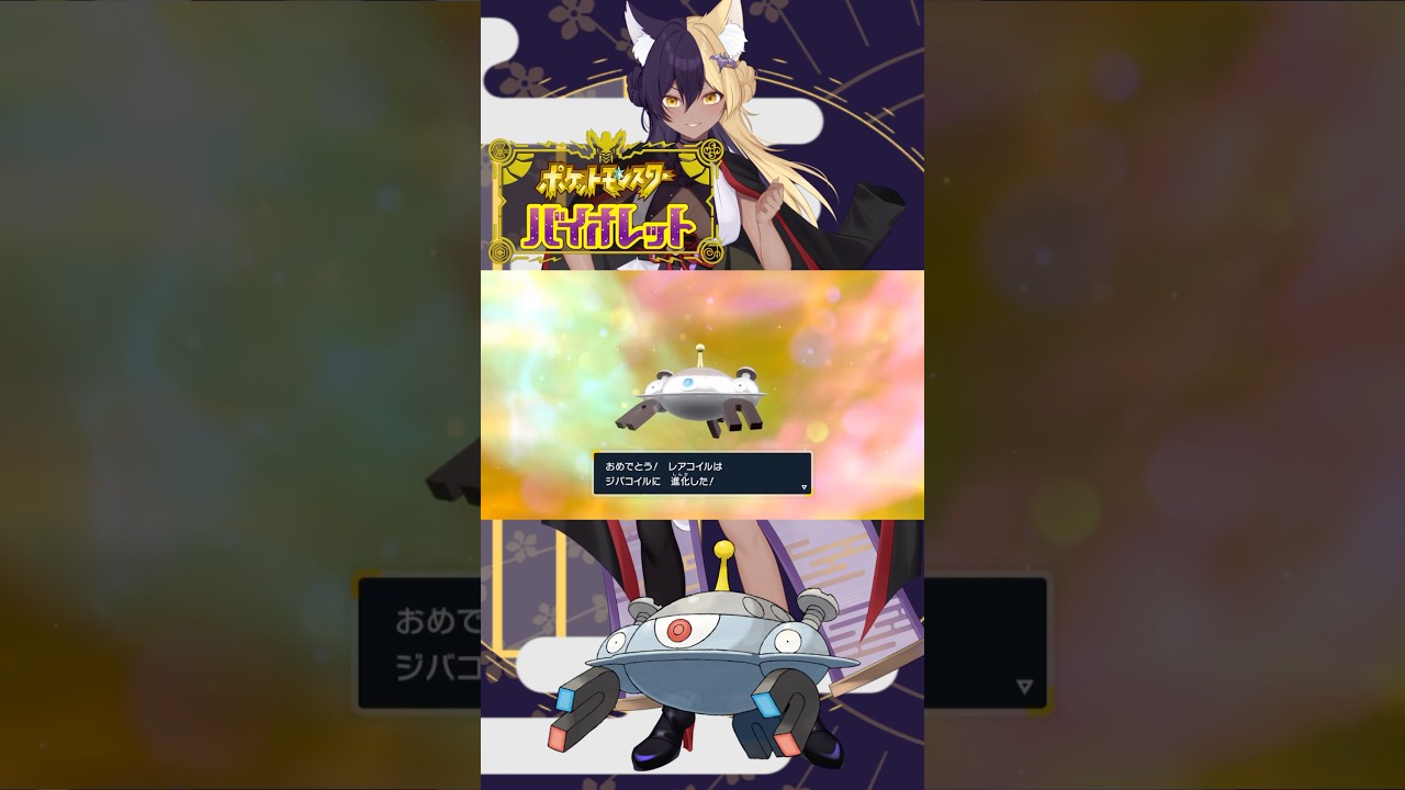 あーしのすきな色違いポケモン/ジバコイル #pokemon #ポケモンsv #色違い #新人vtuber #vtuber