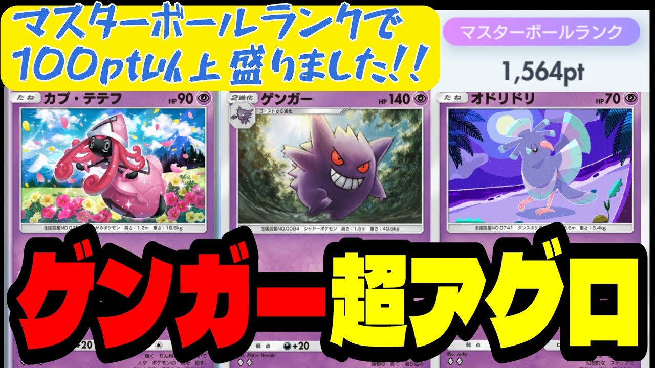 【ポケポケ】マスターボールランクで100pt以上盛りました！！カプ・テテフとオドリドリ採用のゲンガー超アグロデッキ！！