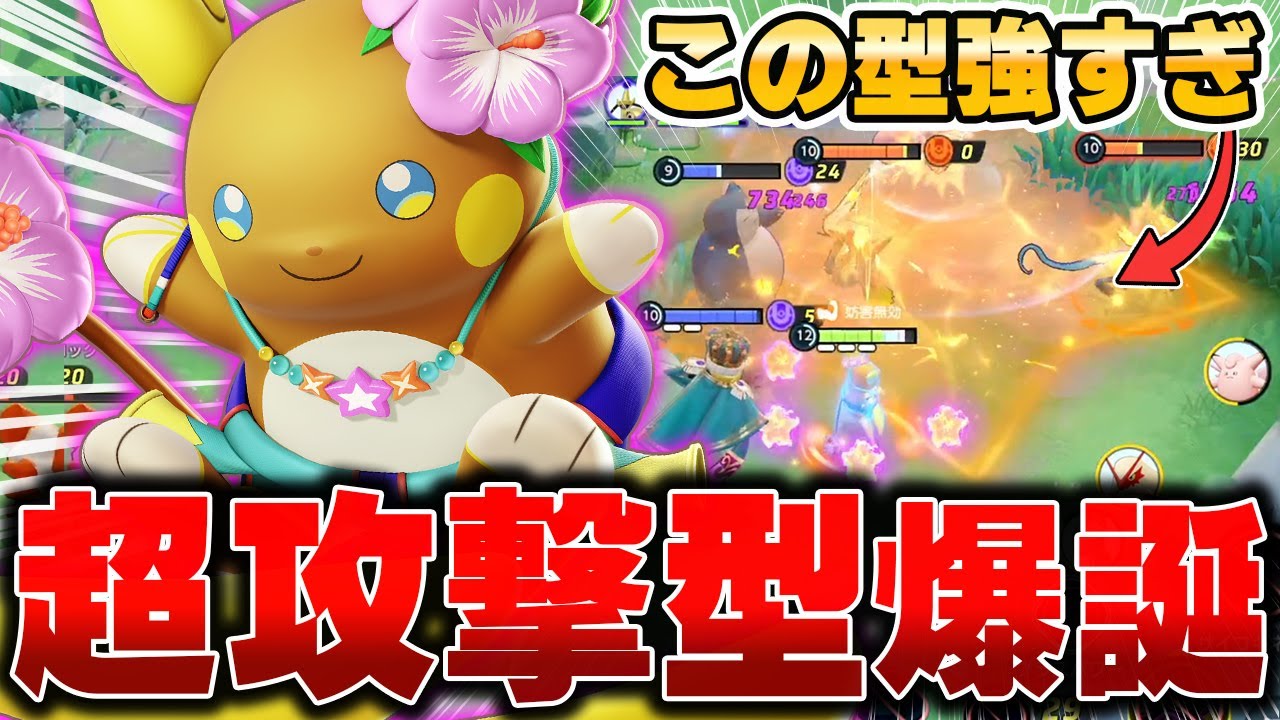 こだわりスカーフで暴れまくる最新型『アローラライチュウ』が強すぎる件wwww【ポケモンユナイト】【PokemonUnite】