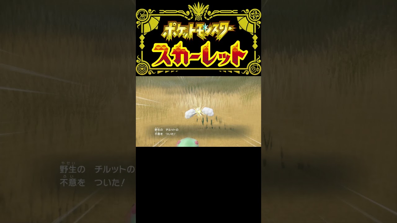 ポケットモンスター スカーレット【チルットの色違い】#shorts