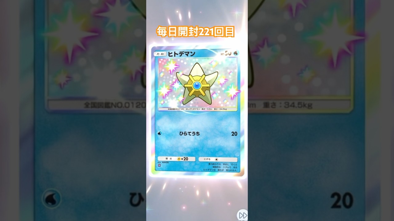 ポケポケ毎日開封221回目 #ポケモンカード #ポケカ #ポケモン #pokemon #ポケポケ #毎日パック開封 #毎日開封 #ポケカ開封 #双天の守護者 #shorts #色違い #ヒトデマン