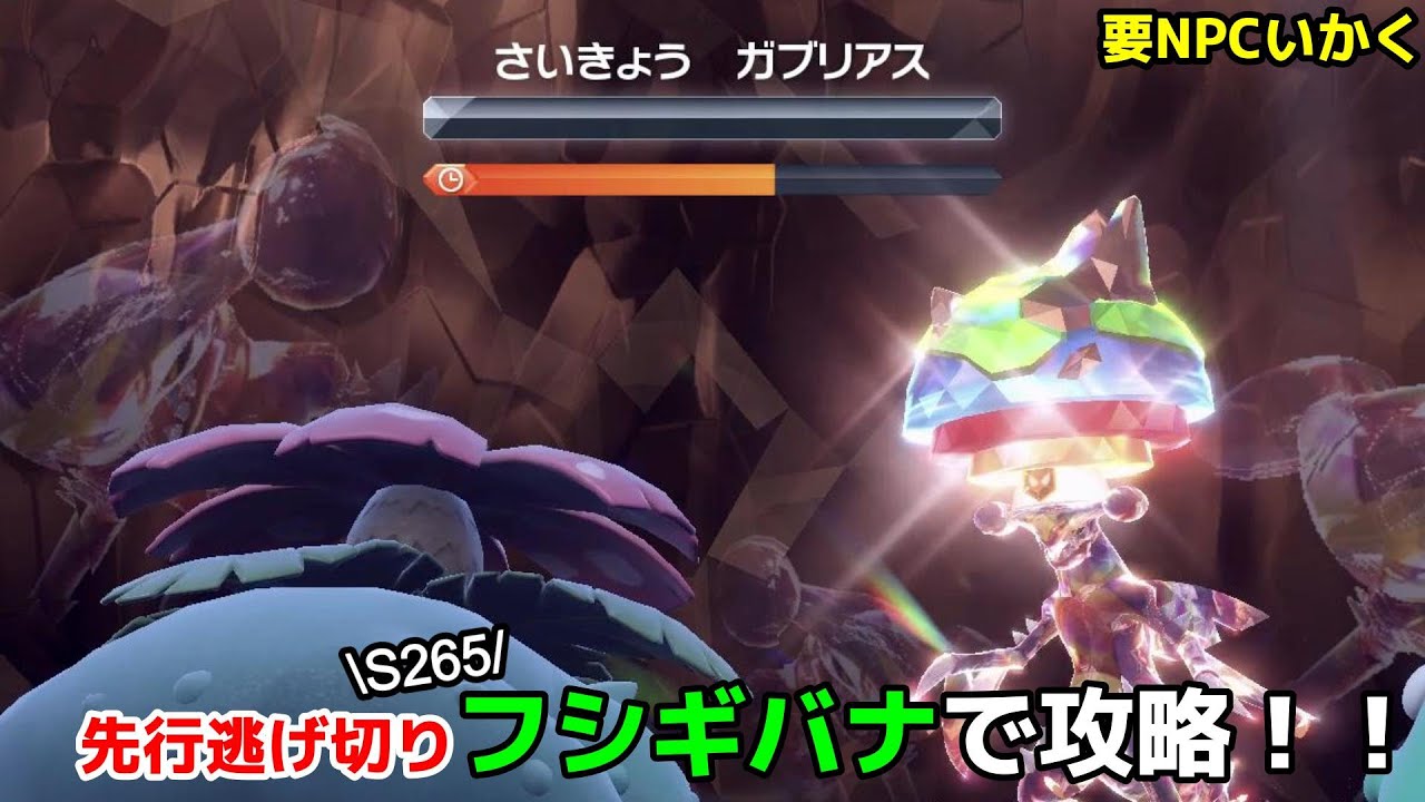 【ポケモンSV】最強ガブリアスをフシギバナで素早く攻略！ソロ(要NPCいかく)【テラレイド】