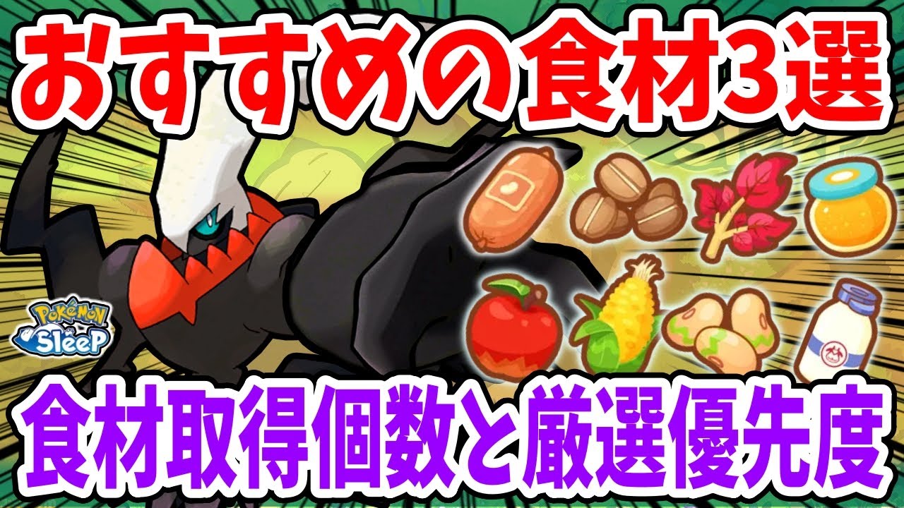 ダークライの食材取得個数を徹底比較！おすすめの食材3選！【ポケモンスリープ】