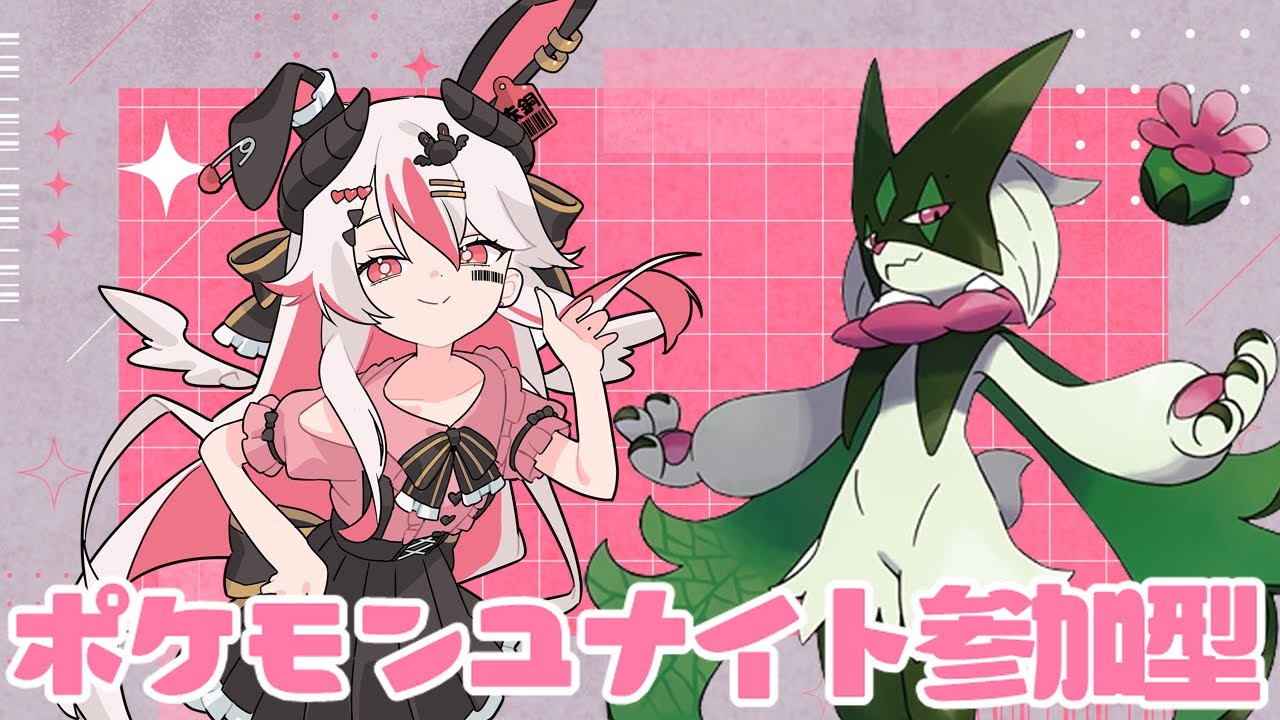 【視聴者参加型】シーズン終了まで残り僅か！最後までレート爆盛するぞー！♥【初見歓迎ポケモンユナイト】