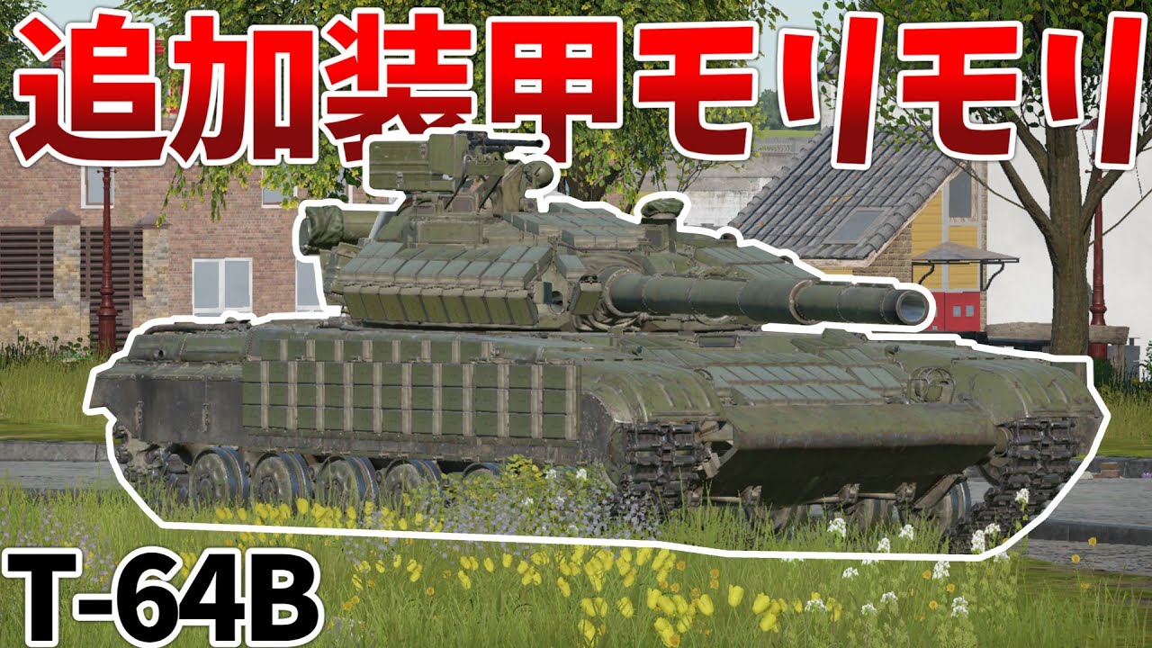 ［War Thunder］見た目も性能もイケメンになったT-64　T-64B［VOICEVOX］陸RB