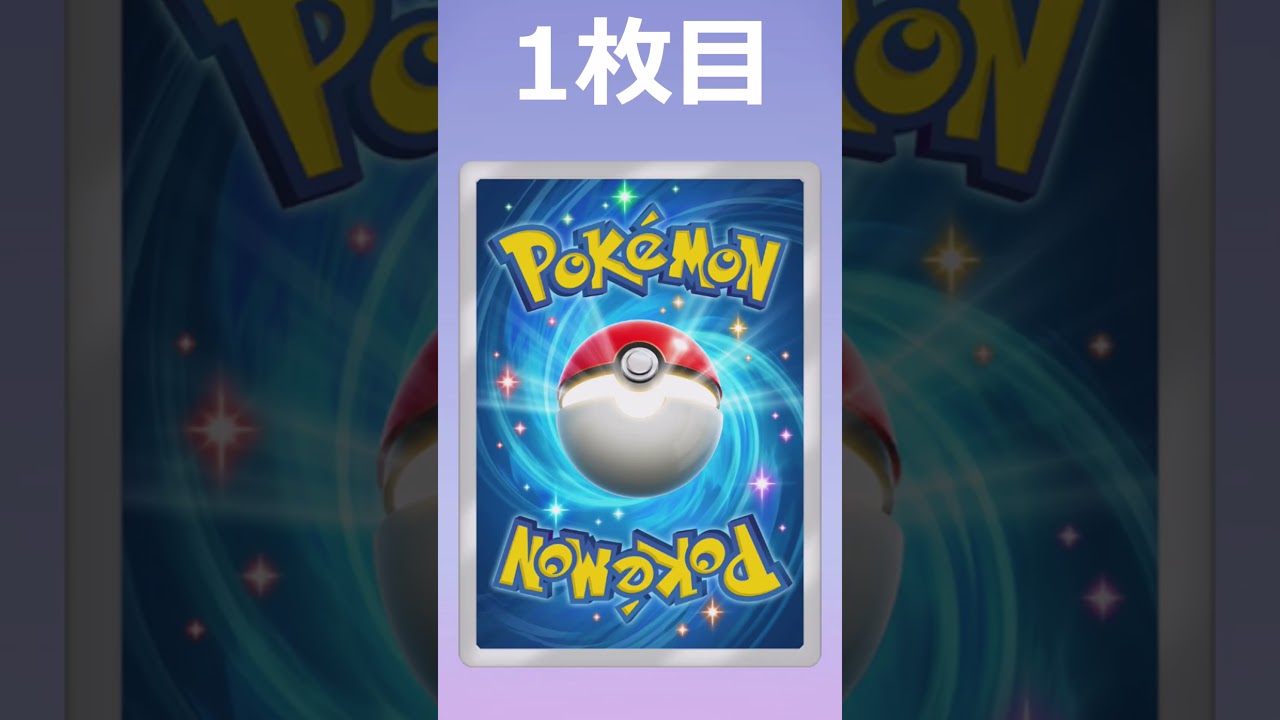 【pokepoke】期待させやがって... #shorts  #short #hirototti #ひろとっち #pokepoke #ポケモン #ポケモン #pokemon  #ポケカ #ナマコブシ