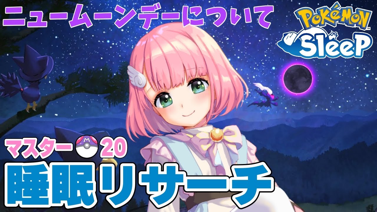 【ポケスリ】ニュームーンデーについて！ラピスラズリ湖畔睡眠リサーチ 2025/05/25【ポケモンスリープ /Vtuber】