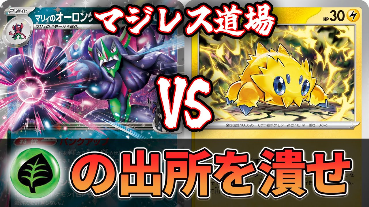 【マジレス道場】草タイプの出所から潰す！？！？ マリィのオーロンゲvsバチュル【ポケカ対戦】