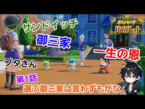 #1【ポケットモンスター バイオレット 】#ポケモン #ゲーム実況 #ゲーム