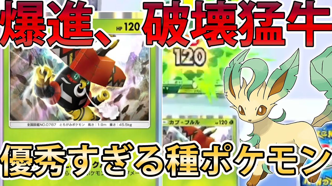 【ポケポケ】超優秀！！「カプ・ブルル」の耐久と火力が強すぎるwwww　【Pokémon Trading Card Game Pocket】
